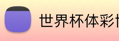 世界杯体彩博客 logo